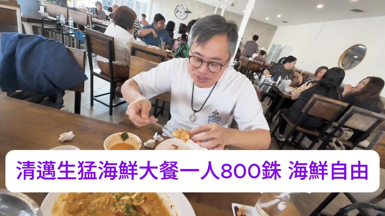 清邁生猛海鮮大餐 一人800銖 海鮮自由