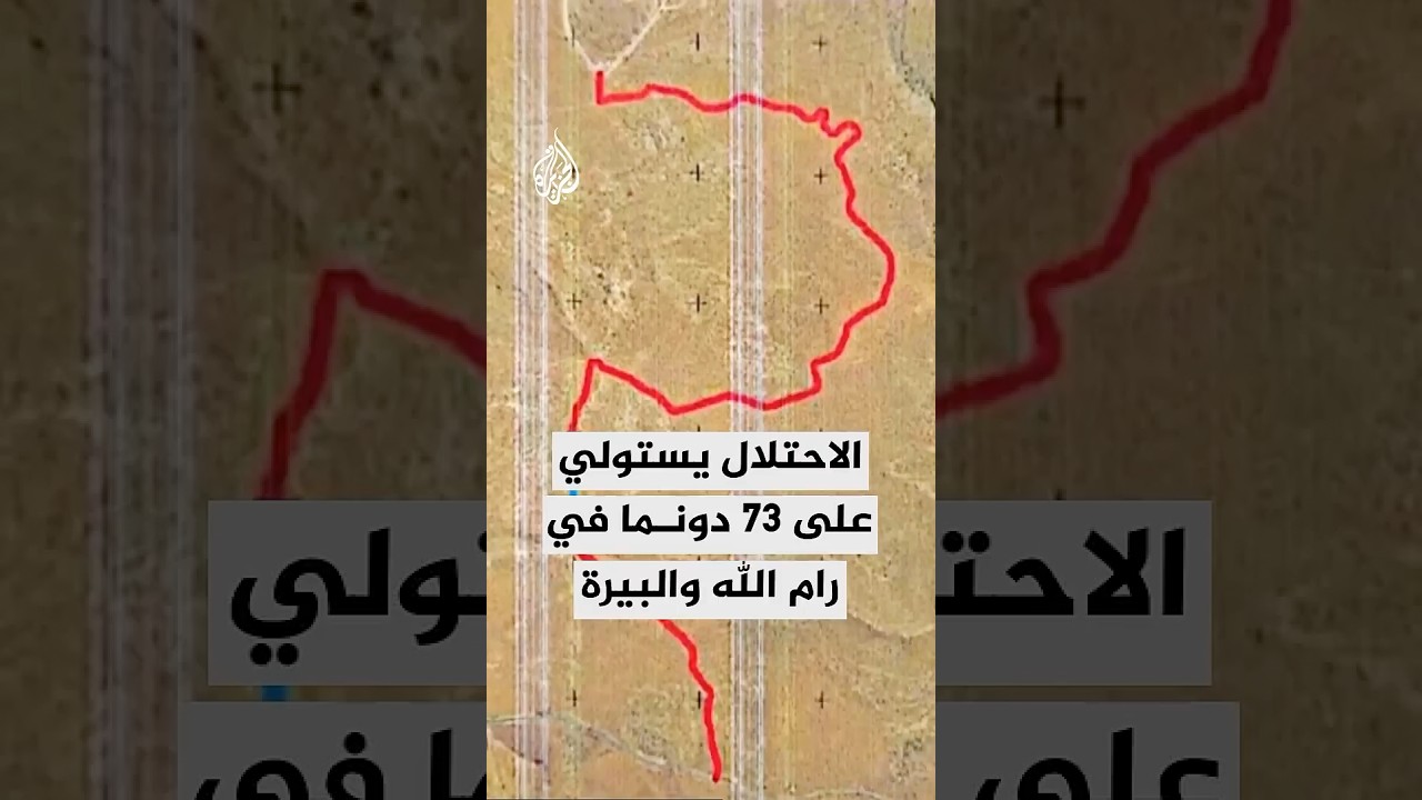 الاحتلال يستولي على 73 دونما في رام الله والبيرة