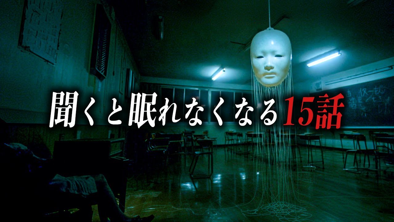 【怖い話60分】聞くと眠れなくなる15話【死ぬほど洒落にならない怖い話｜都市伝説｜怪談】