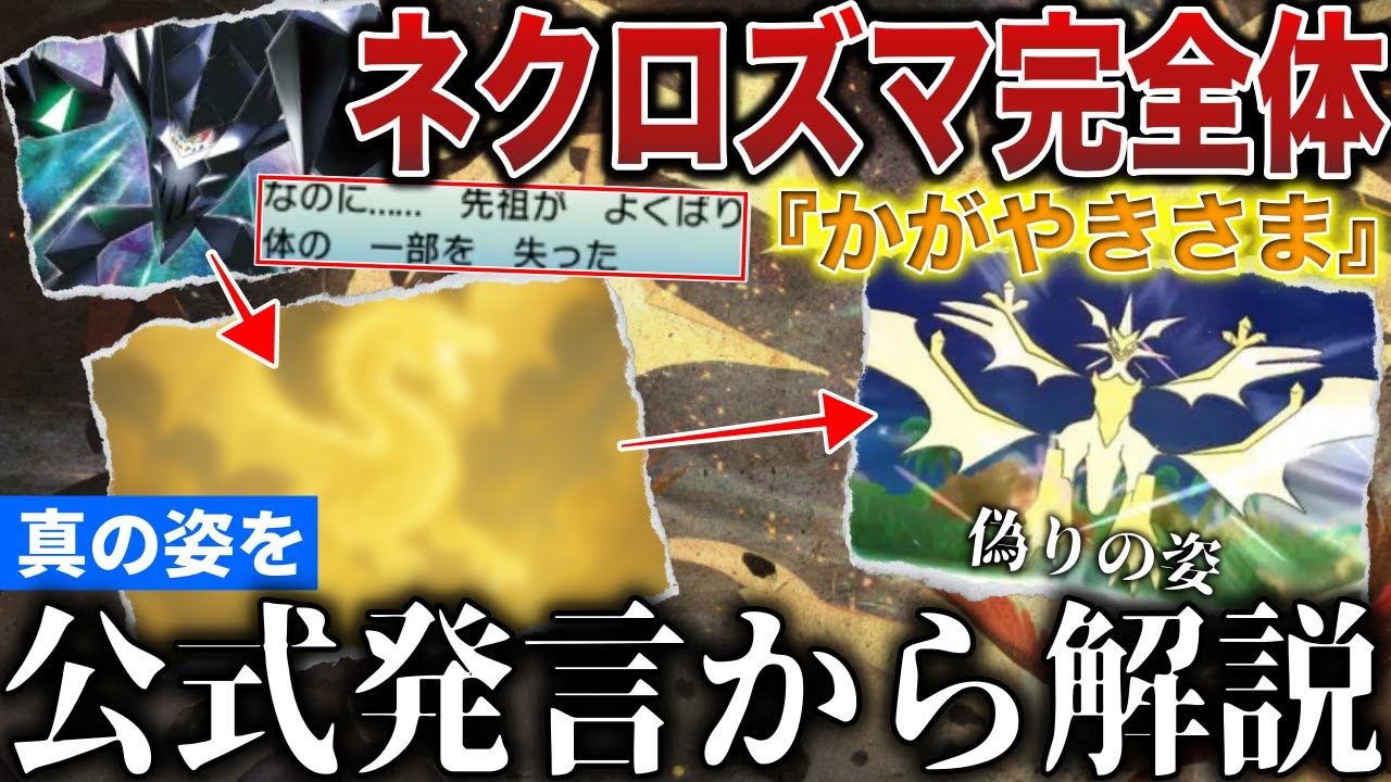 【幻の姿】公式「完全体のかがやきさまは〇〇である。」ゲーム上&rdquo;実装が不可能な&rdquo;完全体ネクロズマと古代人の過ちを公式見解から解説！【ポケモンZA/ポケモンSV】