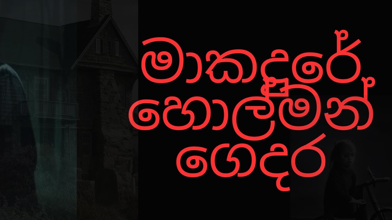 මාකදුරේ හොල්මන් ගෙදර/sinhala holman katha/ghost video