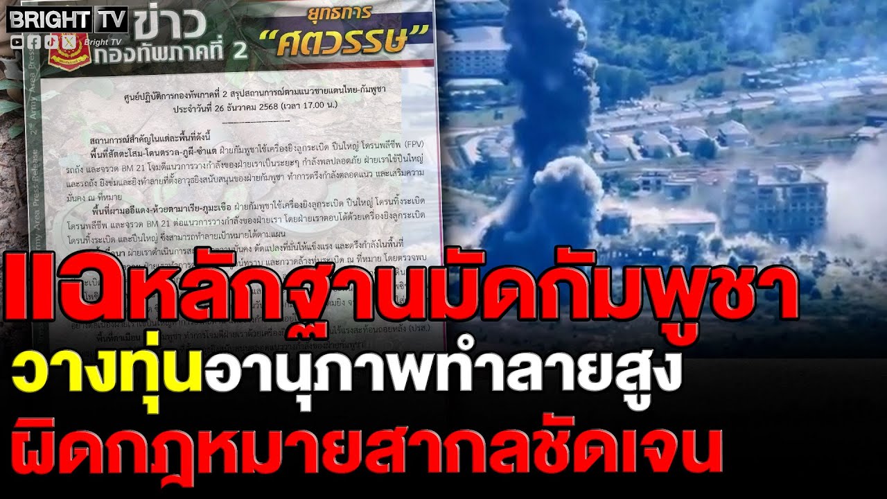กองทัพภาค 2  แฉหลักฐานมัดกัมพูชาวางทุ่นอานุภาพทำลายสูง แนวเคลื่อนกำลัง ผิดกฎหมายสากลชัดเจน