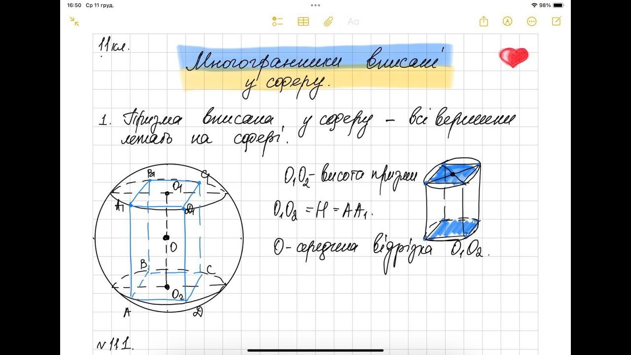 Призма, вписана в сферу. Геометрія 11 клас.