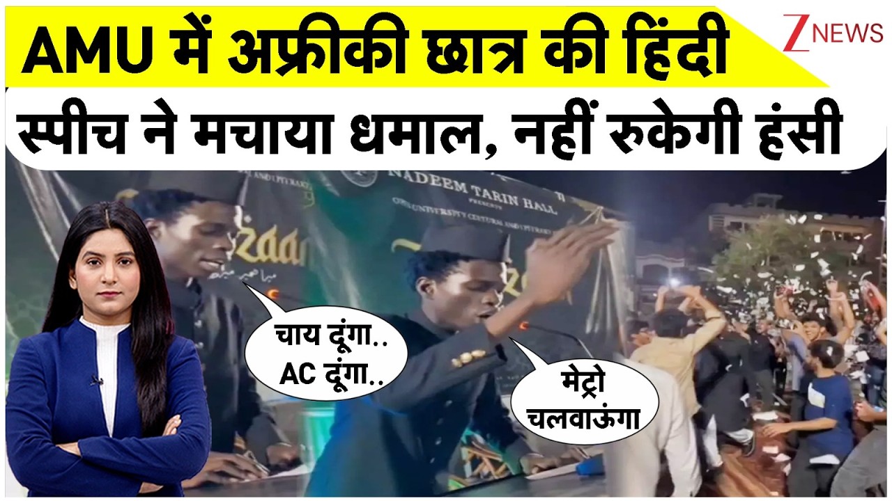 Ayuba AMU Viral Speech : AMU में अफ्रीकी छात्र की हिंदी स्पीच ने मचाया धमाल, नहीं रुकेगी हंसी