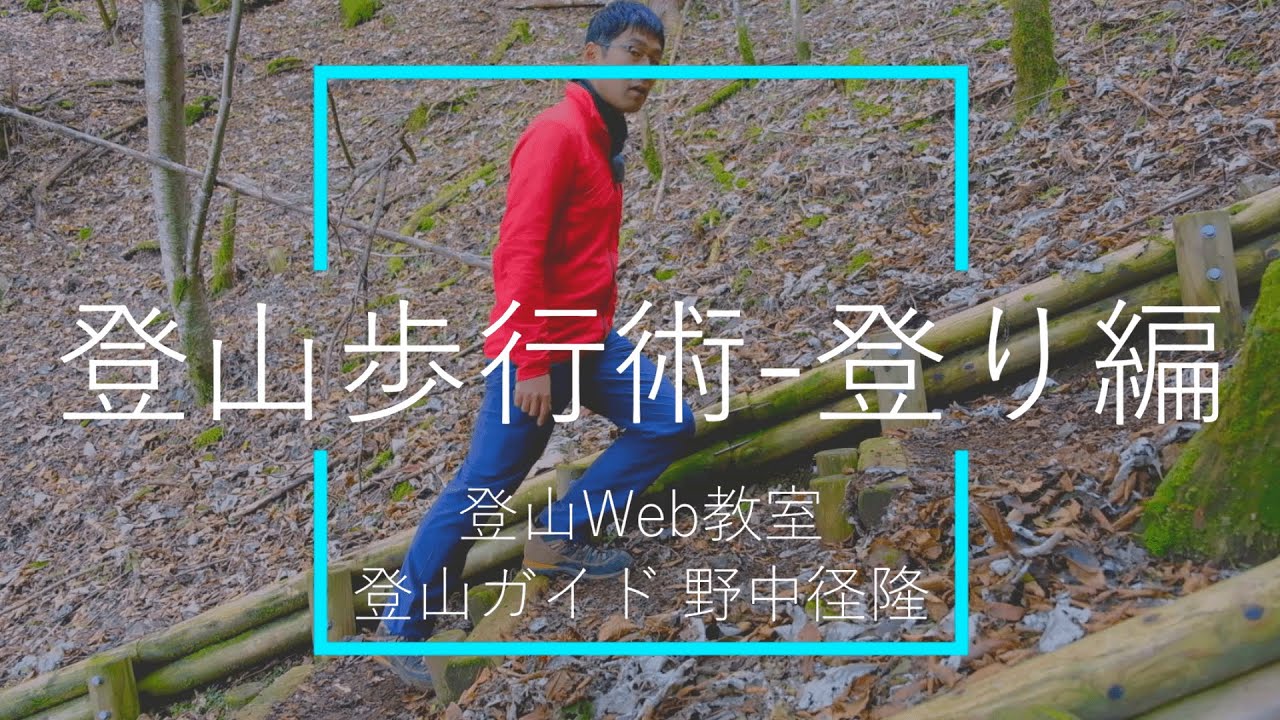 【登山歩行術②】歩き方-登り編|重心移動とストレッチ|登山ガイド 野中径隆