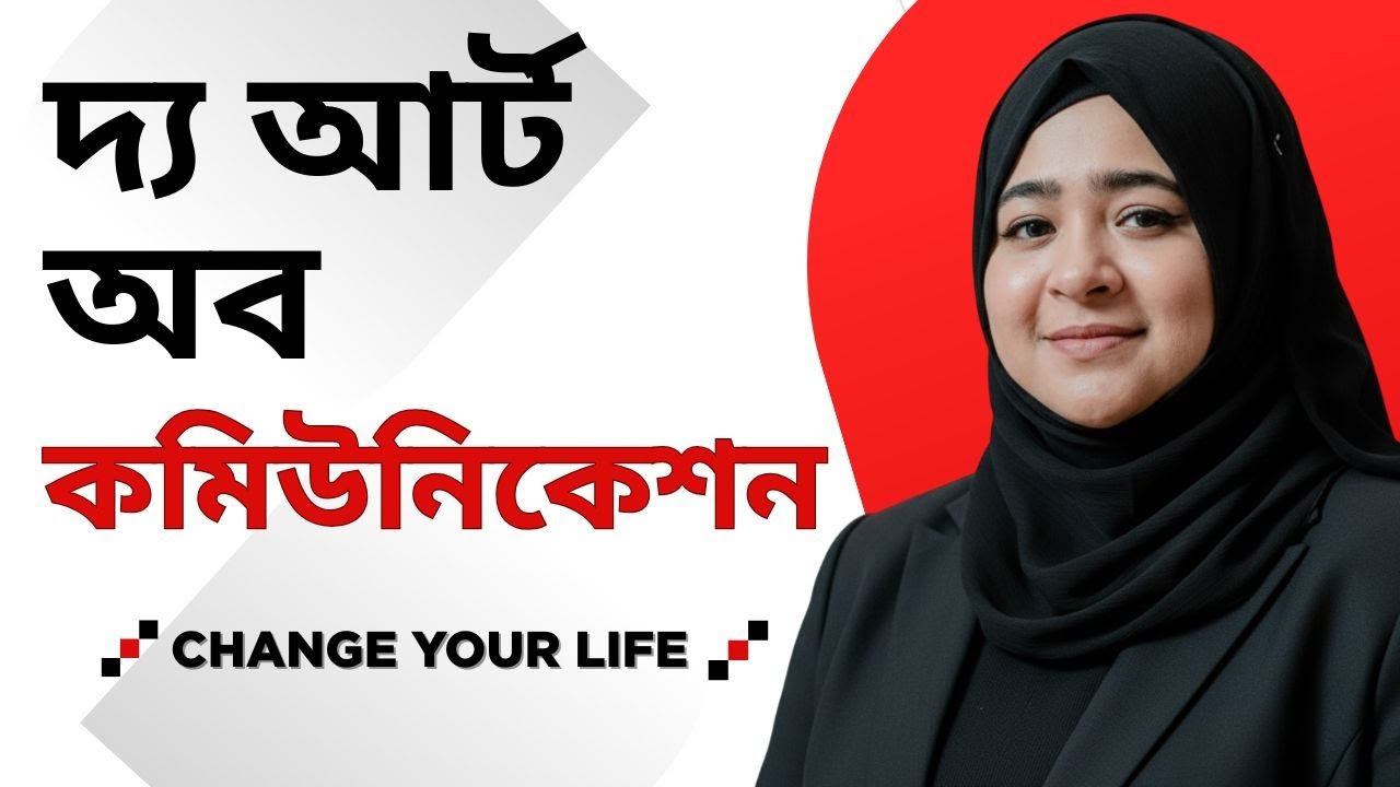 যে স্কিল আপনার জীবন পরিবর্তন করবে ! The Art of Communication | One Skill That Can Change Your Life