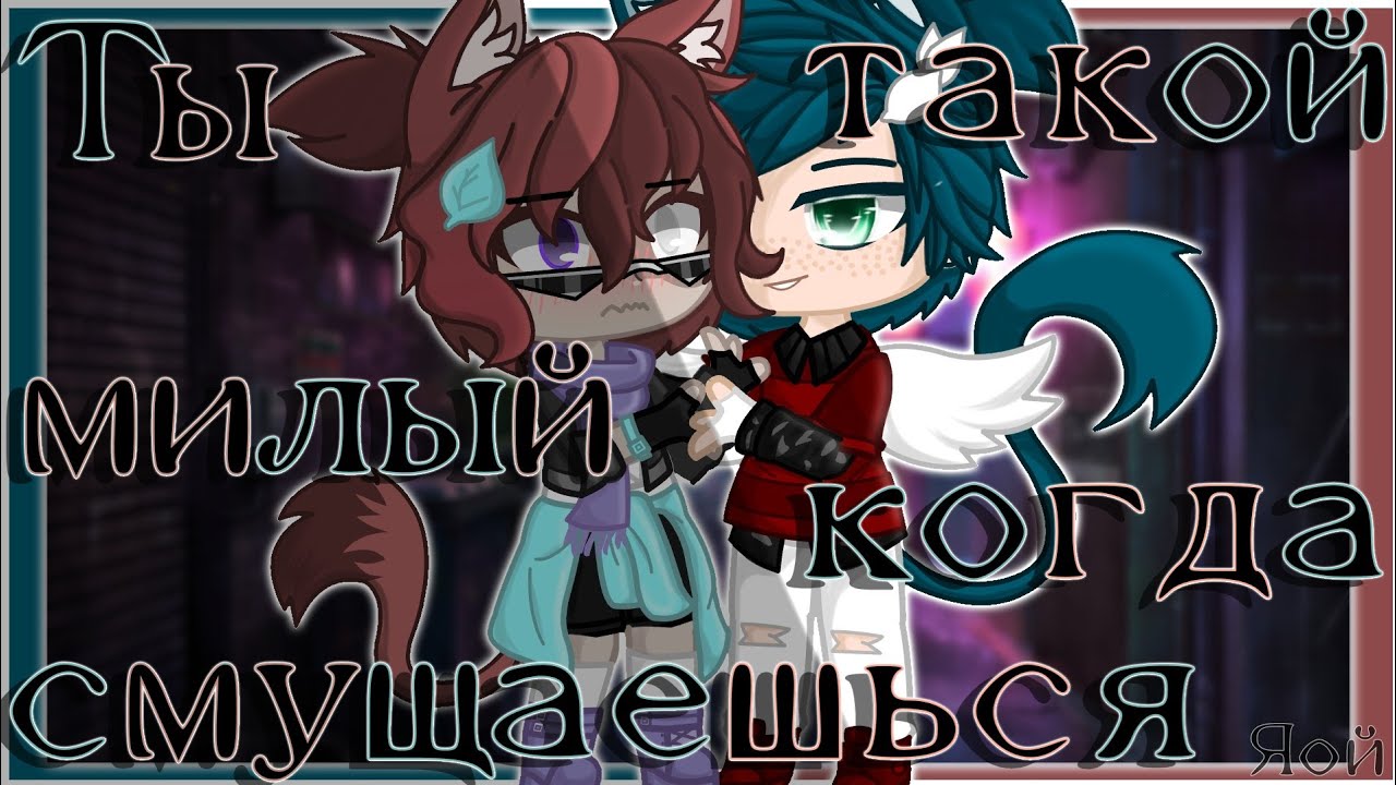 Сериал Gacha Club || Ты такой милый когда смущаешься || Яой (Сенен ай)  1/?