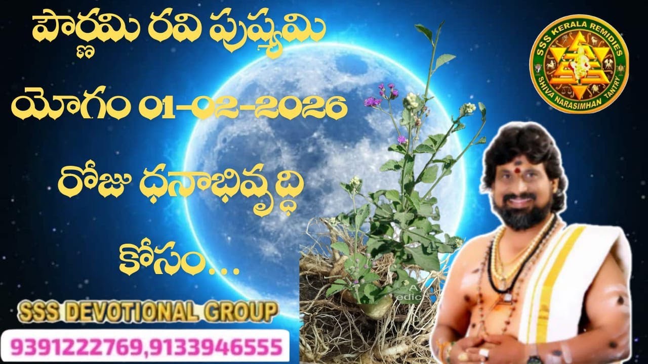 పౌర్ణమి రవి పుష్యమి యోగం 01-02-2026 రోజు ధనాభివృద్ధి కోసం…