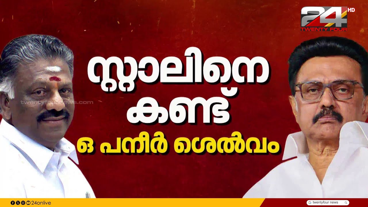 ഒ പനീർശെൽവം DMKയിലേക്കോ? എം കെ സ്റ്റാലിനുമായി കൂടിക്കാഴ്ച | O Paneerselvam | MK Stalin | DMK