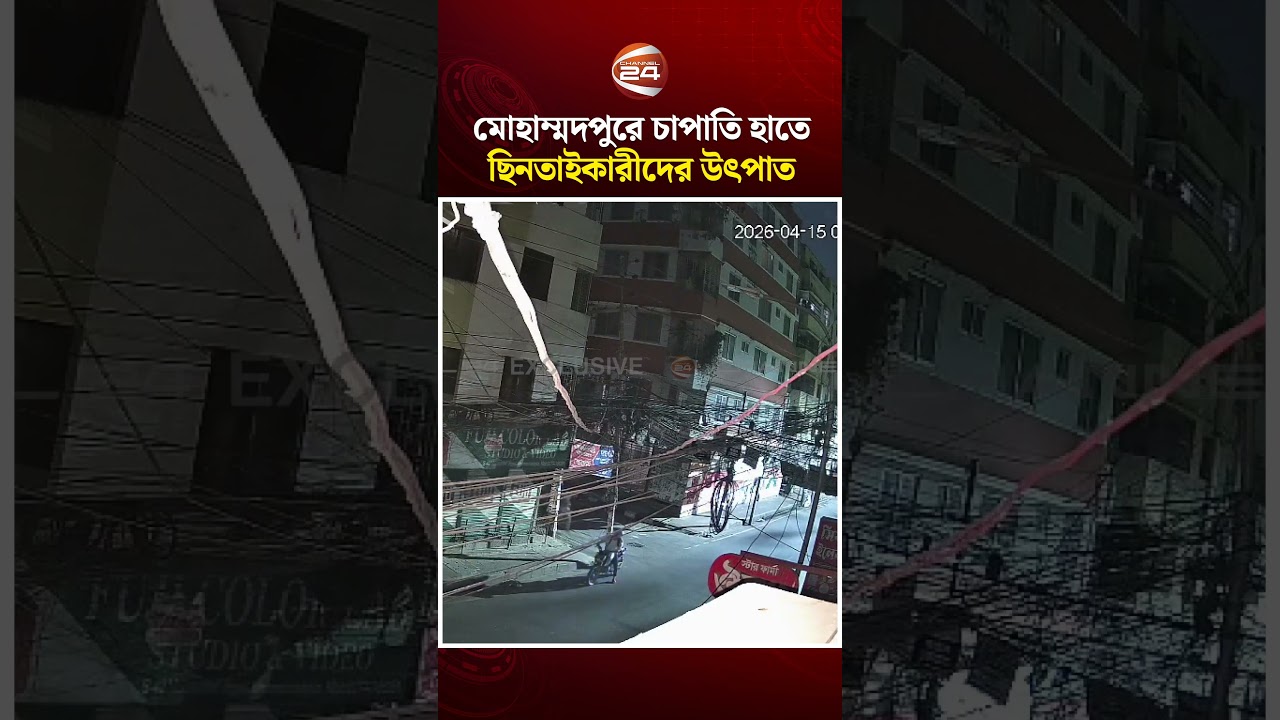 মোহাম্মদপুরে মোটরসাইকেলে চাপাতি হাতে ছিনতাইকারীদের উৎপাত, একাকী পেলেই আ-ক্র-ম-ণ!