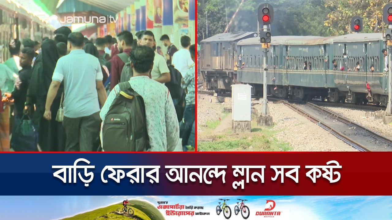 ঈদ উদযাপনে শেষ মুহুর্তেও দলে দলে বাড়ি ফিরছে মানুষ | Eid Jatra | Jamuna TV