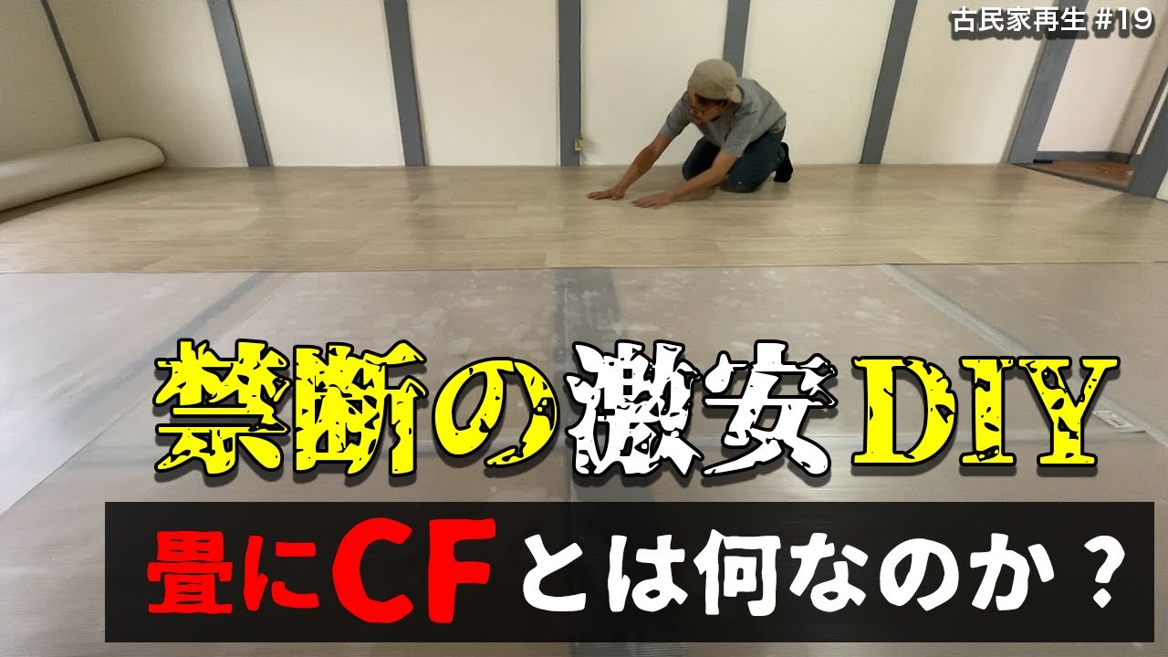畳にCFクッションフロア【洋室化不要】必要な材料もご紹介！70万円古民家⑲