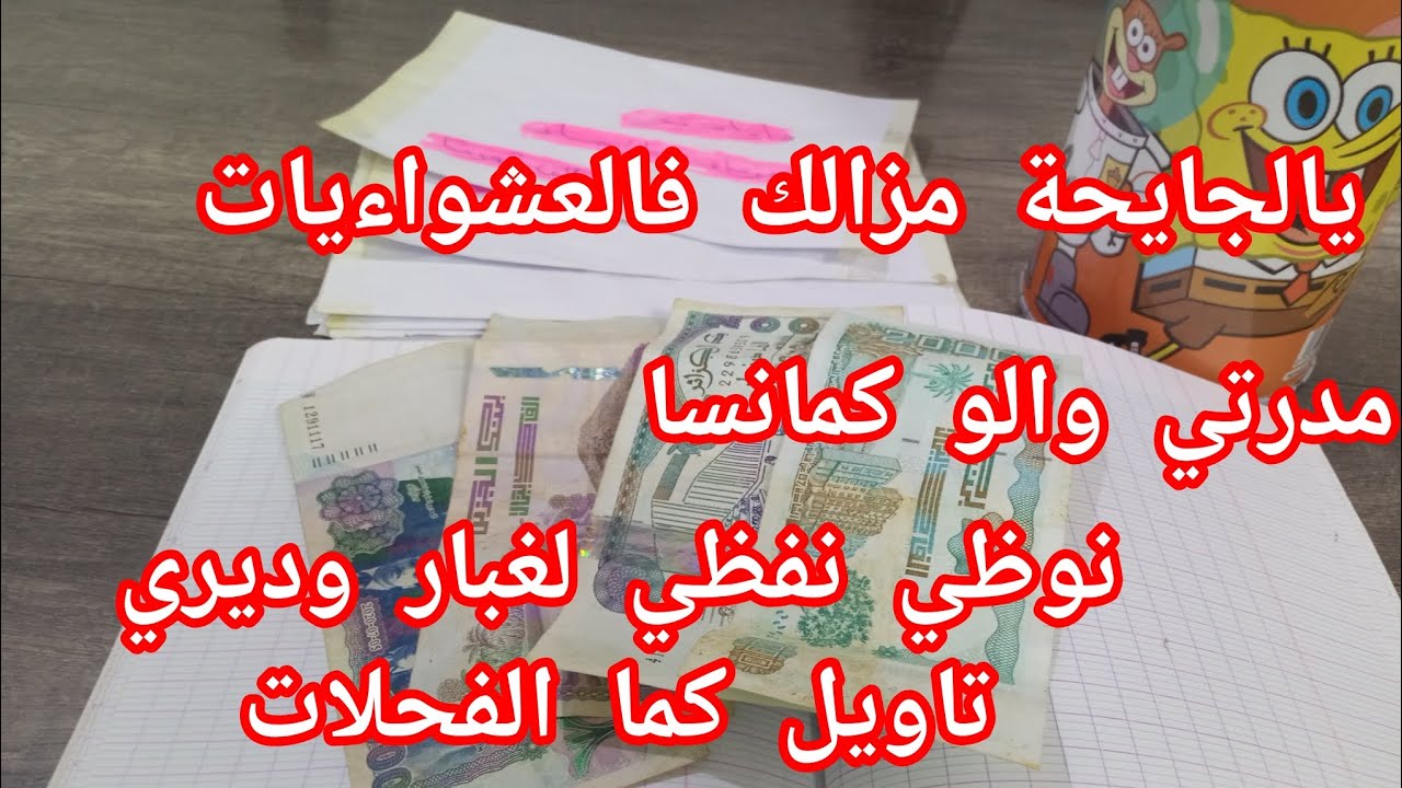 كوني مراة وفحلة وخبي شوية دراهم للعاقبة 💵💵فالحزة تحمي بيهم كتافك👍