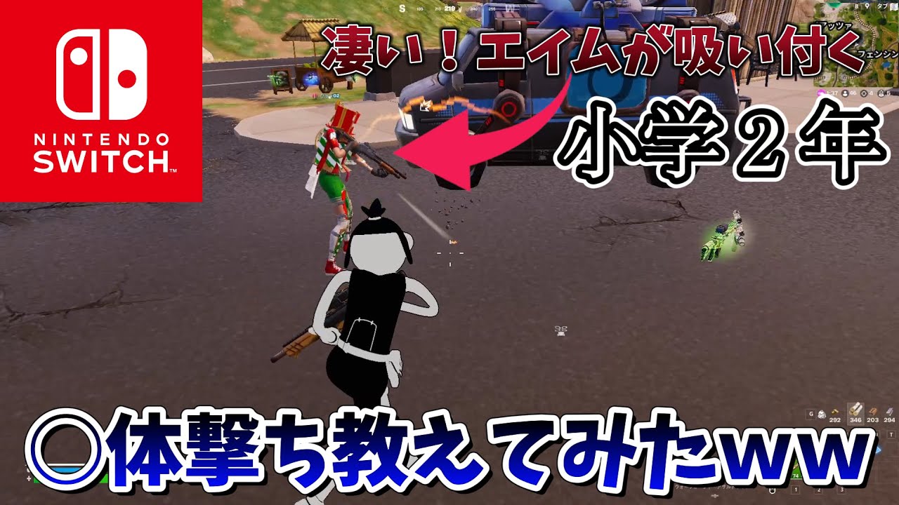 小学2年生switch勢に○体撃ち教えたら暴れ始めたｗｗｗｗｗｗ【フォートナイト】
