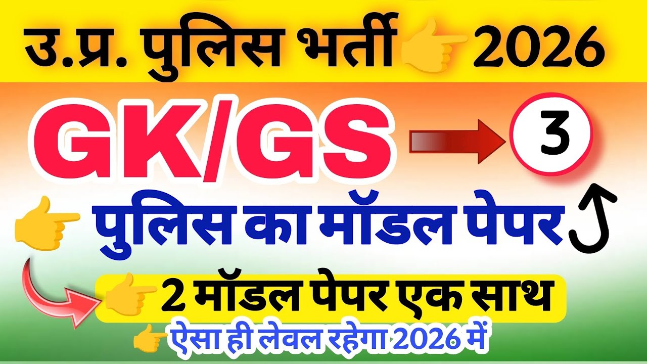 Up Police Exam 2026|| Police Hindi class || police Exam gk gs 2 मॉडल पेपर एक साथ 9 जनवरी