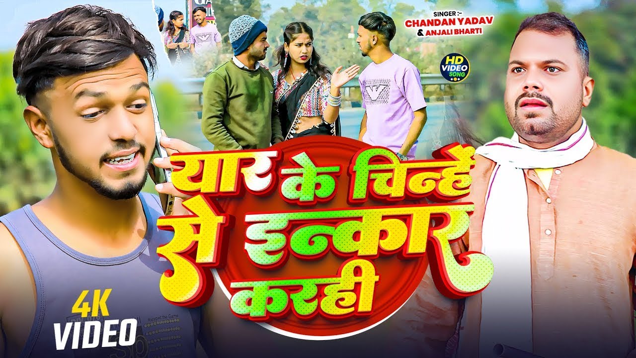 #Video | यार के चिन्हें से इन्कार करही | #Chandan Yadav & Anjali Bharti | New Song Maghi 2026