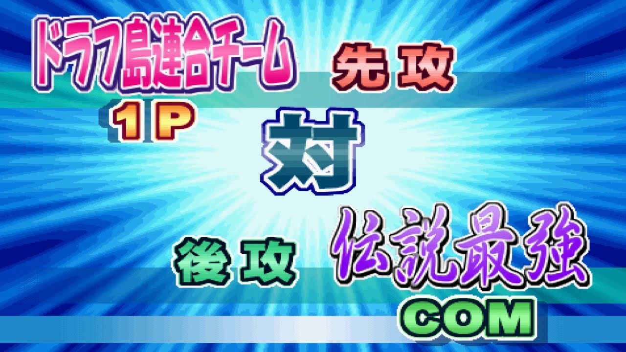 【パワプロ８】伝説最強戦 BGM『最後の試合』
