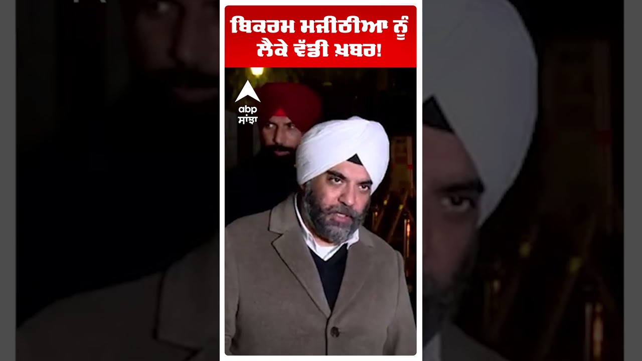 Bikram Majithia ਨੂੰ ਲੈਕੇ ਵੱਡੀ ਖ਼ਬਰ! | Akali Dal vs Aap | Punjab News | Abp Sanjha