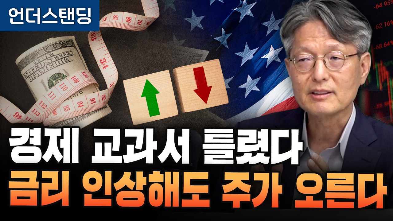 경제 교과서 틀렸다. 물가 때문에 금리 인상해도 주가 오른다 (류상철 전 한국은행 국장)