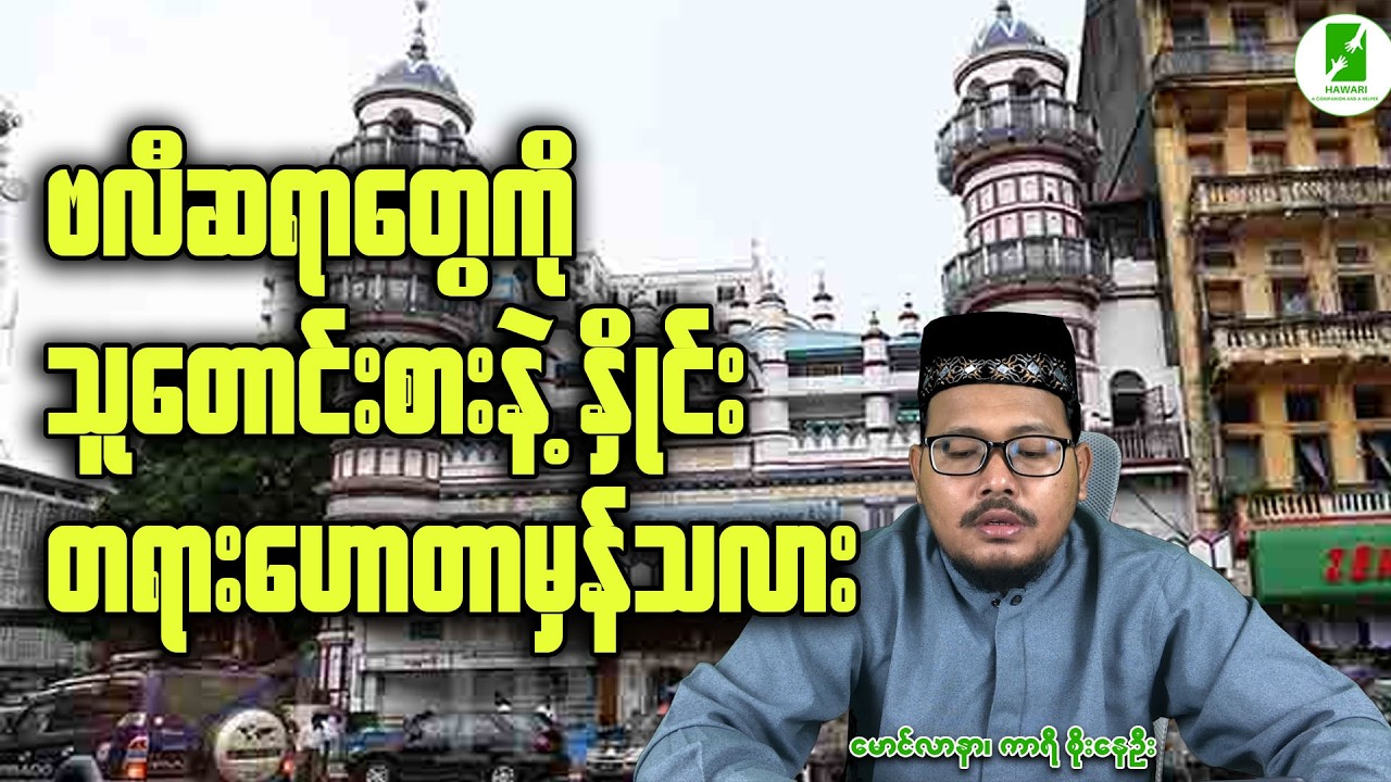 ဗလီဆရာတွေကို သူတောင်းစားနဲ့နှိုင်းပြီး တရားဟောတာ မှန်သလား