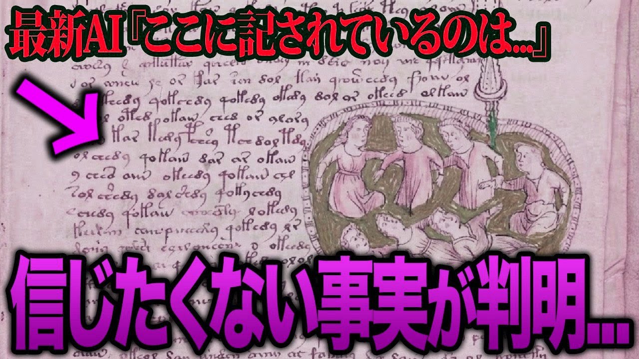 【ゆっくり解説】ついにAIが解読に成功...ヴォイニッチ手稿は「人類の実験記録」だった...【都市伝説 ミステリー】