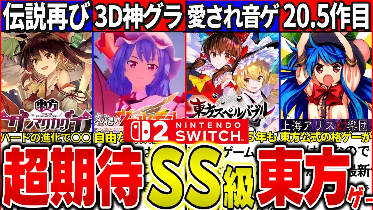 【ゆっくり 解説】絶対即買い！switch2で超期待の東方project音ゲー・格ゲー等まとめ！