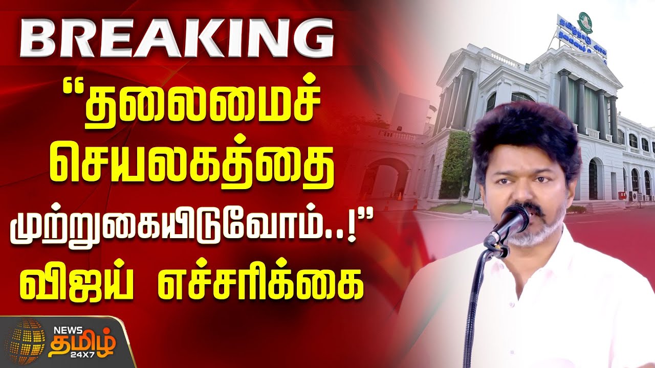தலைமைச் செயலகத்தை முற்றுகையிடுவோம்! தவெக தலைவர் விஜய் எச்சரிக்கை | TVK Vijay Angry Speech | Panaiyur