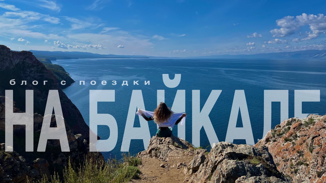 ИРКУТСК | БАЙКАЛ | 12 ЛЕТ ДРУЖБЫ | БЛОГ С ПОЕЗДКИ