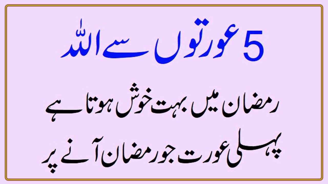 5 Auraton Sy Allah Ramadan Mein Bahoot Khush Hota hy khushnaseeb auratain #ramzan #aurat