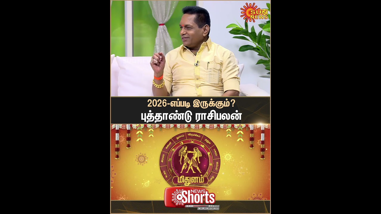 Mithunam | 2026 New Year Rasipalan | மிதுனம் | Gemini | Astrology | புத்தாண்டு ராசிபலன் | Sun News