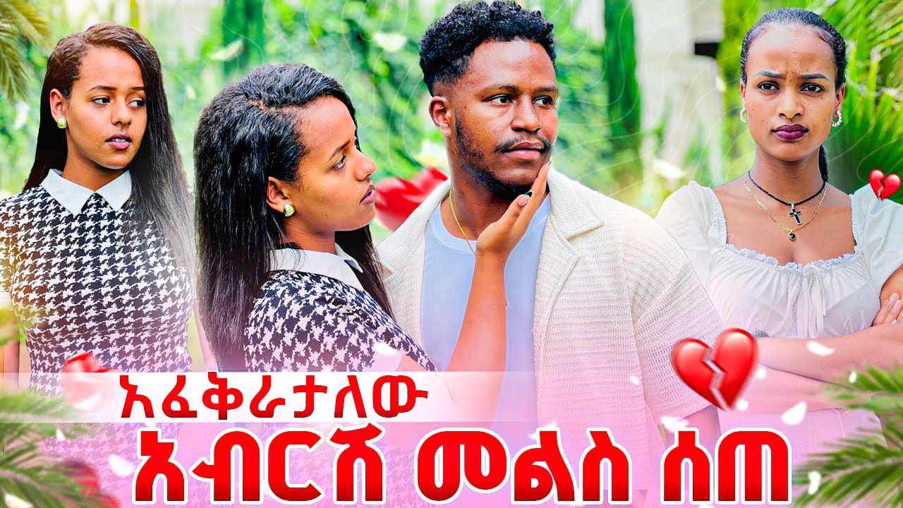 አብርሽ አፈቅራታለው አለ. ለሁሉም ነገር መልስ ሰጠ😱