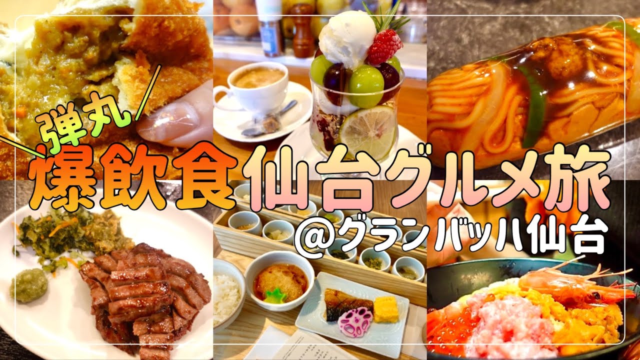 【爆食一人旅】24時間で仙台グルメ満喫しました！＋ちょっと観光【ホテルグランバッハ仙台】