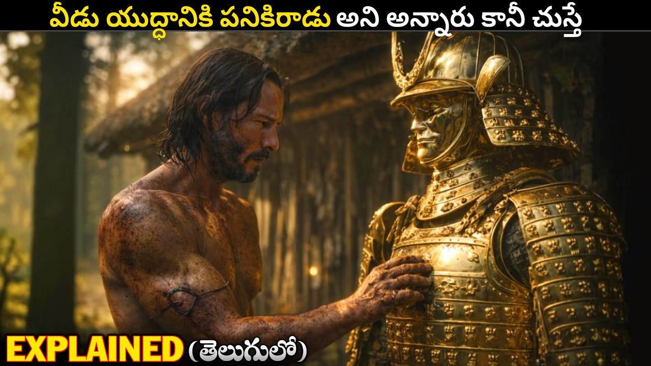 వీడు యుద్ధానికి పనికిరాడు అని అన్నారు కానీ చుస్తే | Movie Explained in Telugu |Movieguts| #movies