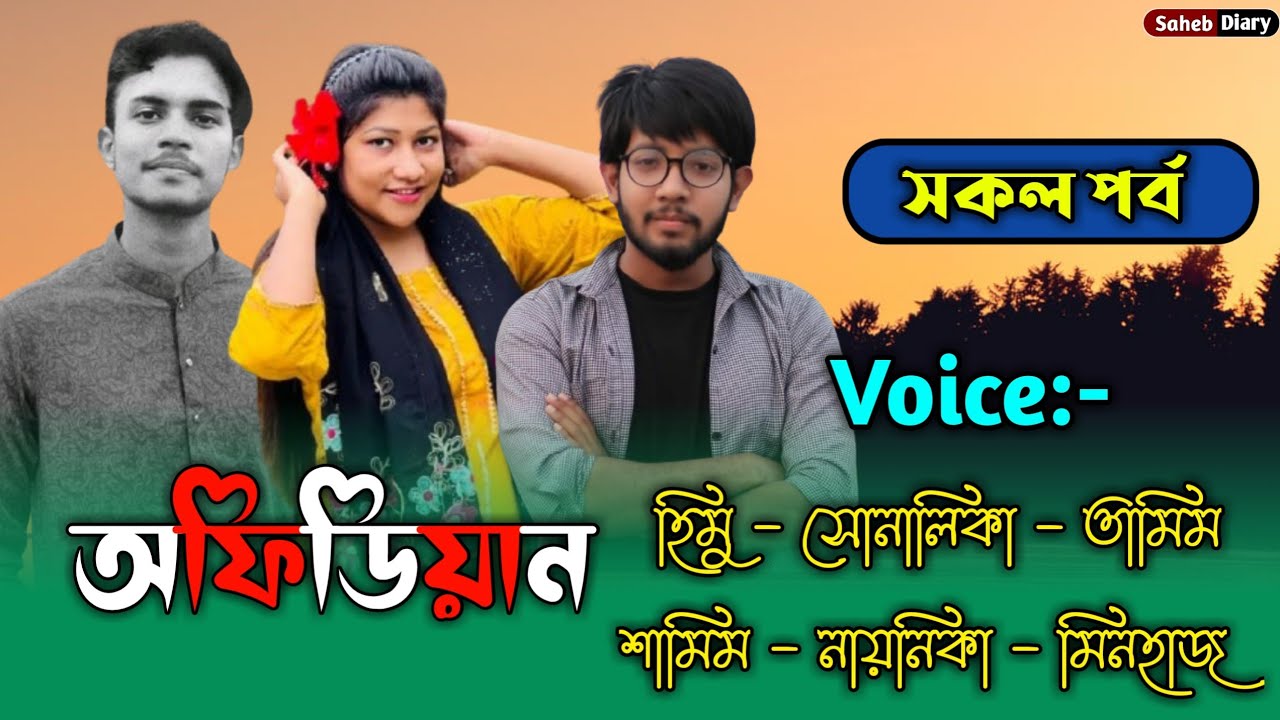 অফিডিয়ান - সকল পর্ব | হিমু সোনালিকা গল্প নতুন | তামিম সোনালিকা গল্প | Himu Shonalika Love Story