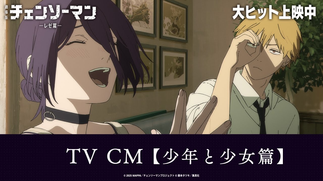 ＜大ヒット上映中！＞劇場版『チェンソーマン レゼ篇』TV CM【少年と少女篇】