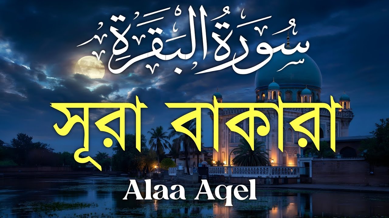 ঘরের উন্নতির জন্য সূরা বাকারা প্রতিদিন শুনুনI Surah Baqarah Full Quran Recitation | Alaa Aqel