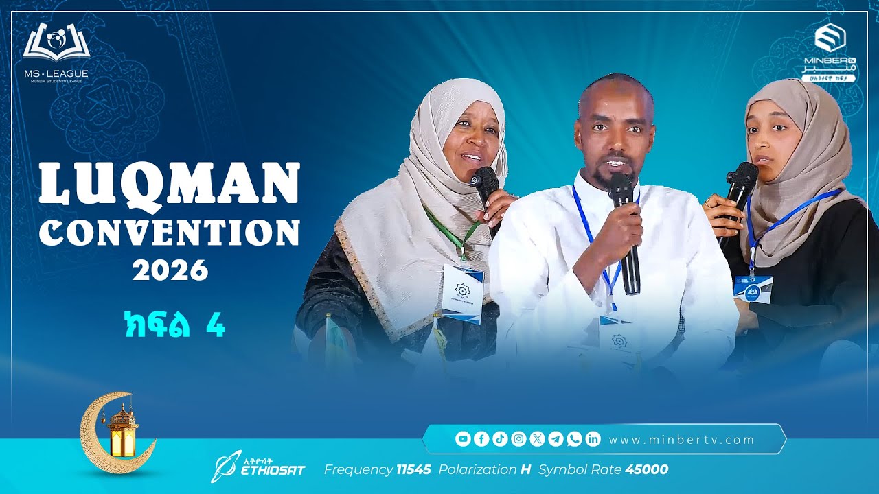 ቁርኣናዊ ብርሃን ክፍል 4 | ሉቅማን ኮንቬንሽን Luqman Convention 2026 #MinberTV