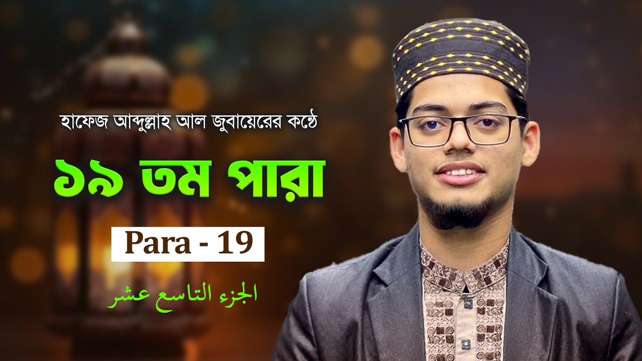 Para - 19 রেডিও সুরে তারাবির তেলাওয়াত — পারা ১৯ | H.Abdullah Al Jubayer | MashHoor Records