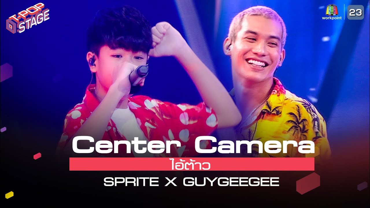 [Center Camera] ไอ้ต้าว - SPRITE X GUYGEEGEE | 26.07.2021