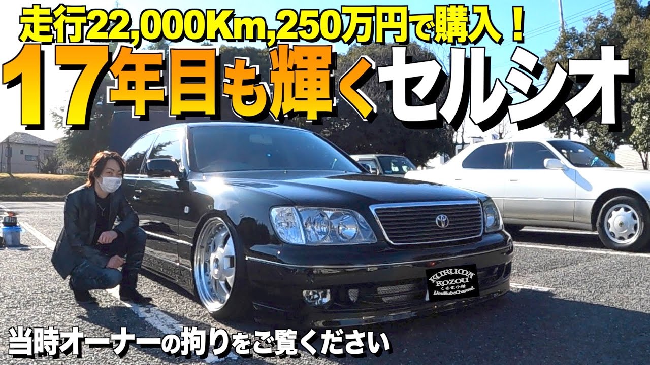 【激渋】オーナー歴１７年目！純正の輝きを維持したセルシオの内装外装をレビュー/あなたが好むハイセンスシンプルカスタム うっちーさん【くるま小僧】