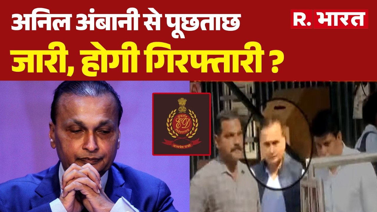 Anil Ambani ED case: अनिल अंबानी से पूछताछ जारी, होगी गिरफ्तारी ? | Anil Ambani investigation