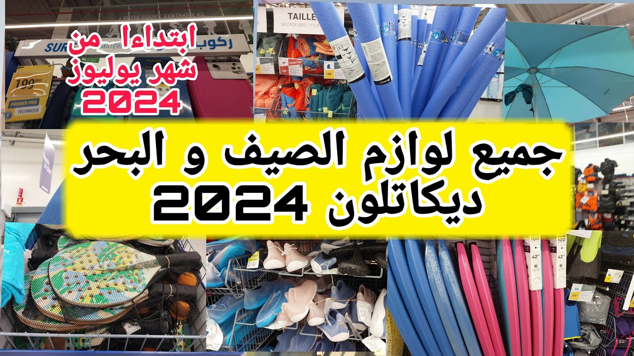 جديد وتخفيضات ديكاتلون2024/ لوازم الصيف/لوازم البحر🌊☀️🤩[Decathlon] 💥 ديكاتلون💥 متضيعوش الفرصة