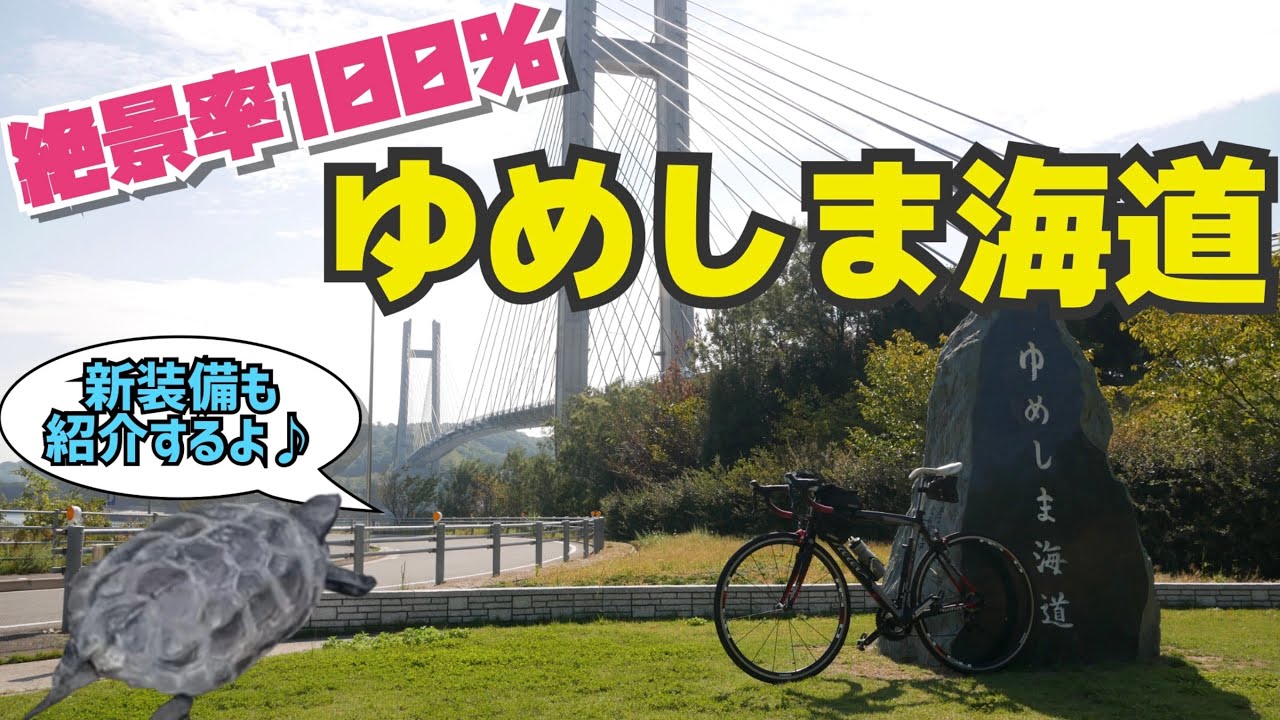 【難易度３】ゆめしま海道　どこ走っても絶景　絶景率100％だった！GoProマウント・Garmin・ホイールなど新装備も紹介♪