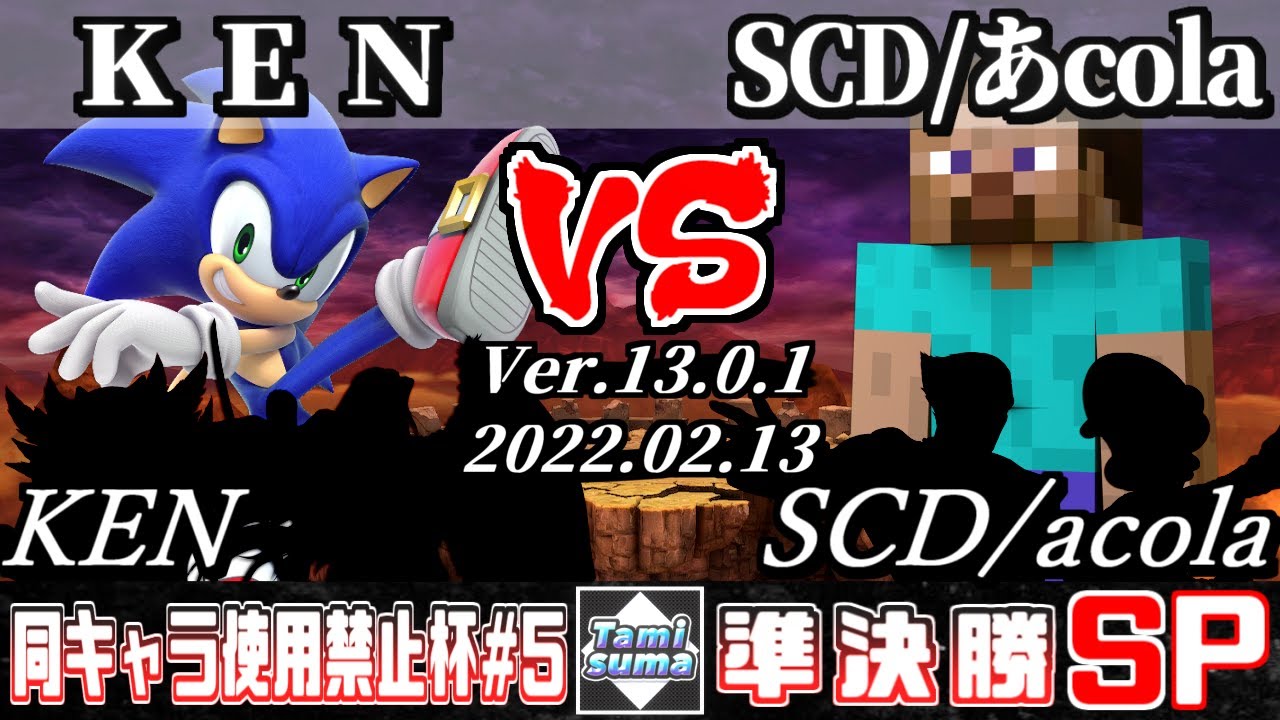同キャラ使用禁止杯#5 準決勝 KEN(ソニック他) VS SCD/あcola(スティーブ他) - スマブラSP