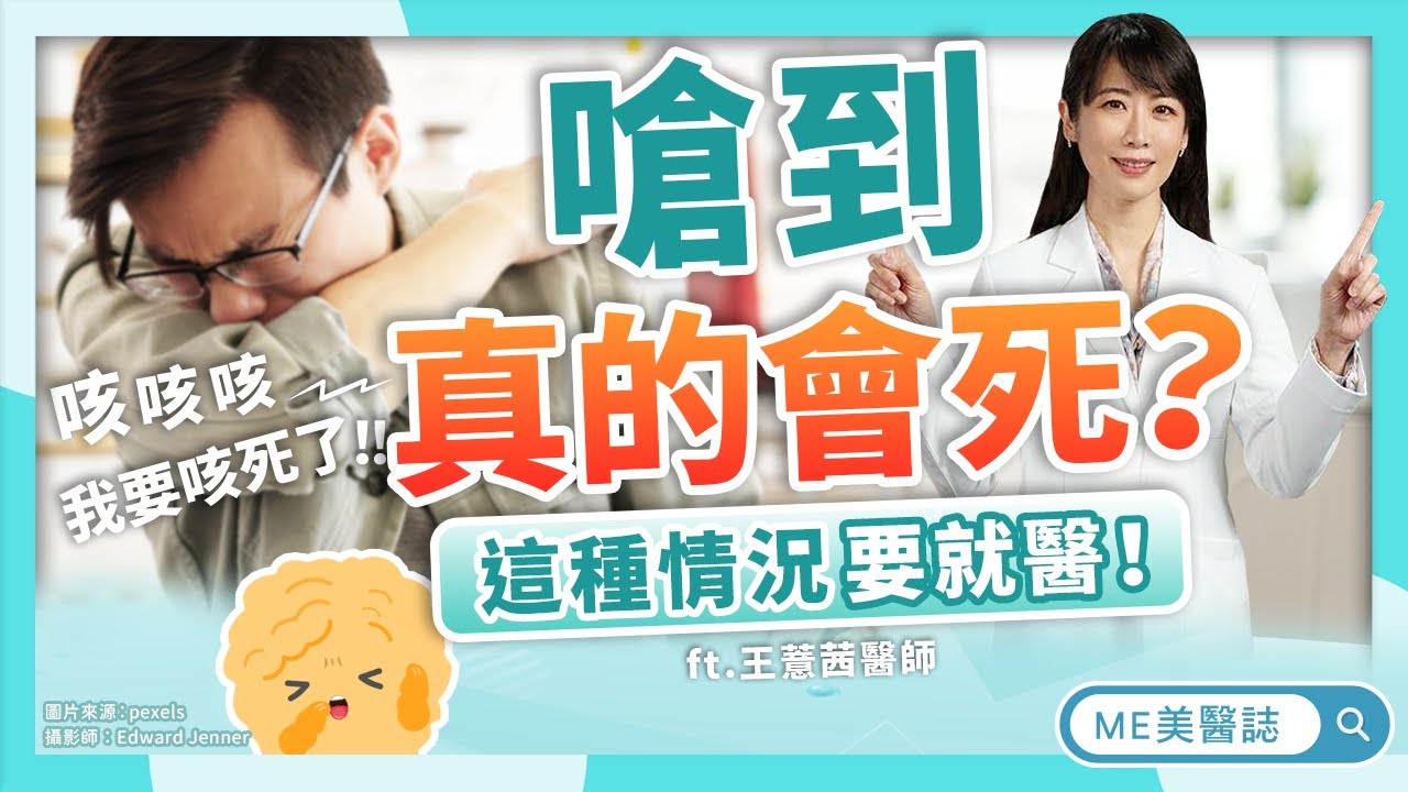 喝水嗆到真會「嗆死」？會咳嗽不只是喝太急，這些危險徵兆要注意！吞嚥訓練完整教學ft.王薏茜醫師【ME美醫誌】