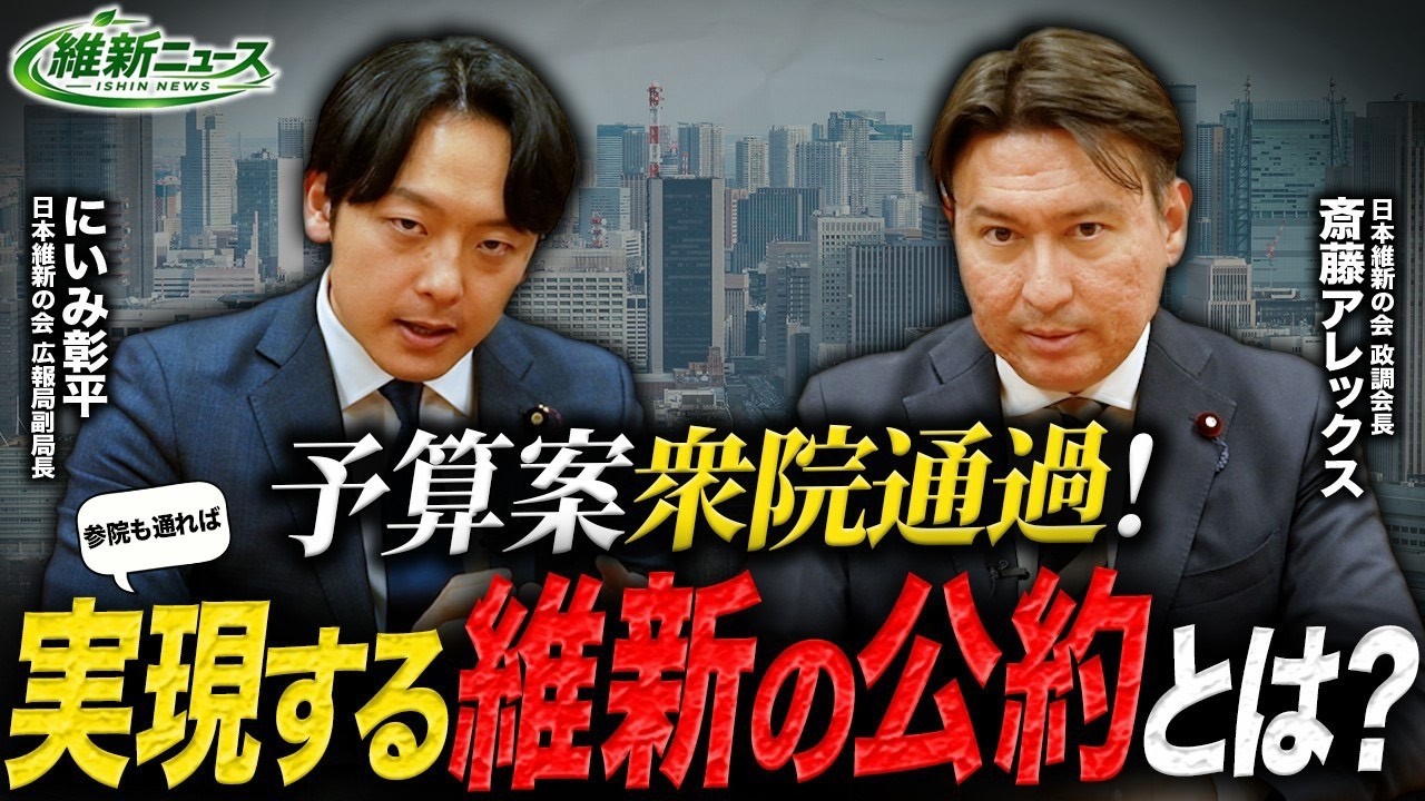 【実現する維新の公約とは？】予算案衆院通過！ 新！維新ニュース