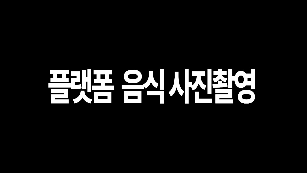코로나때 시작하게된 플랫폼 사진촬영 [ LUMIX S1,SIGMA 24-70, 오즈모 포켓3]