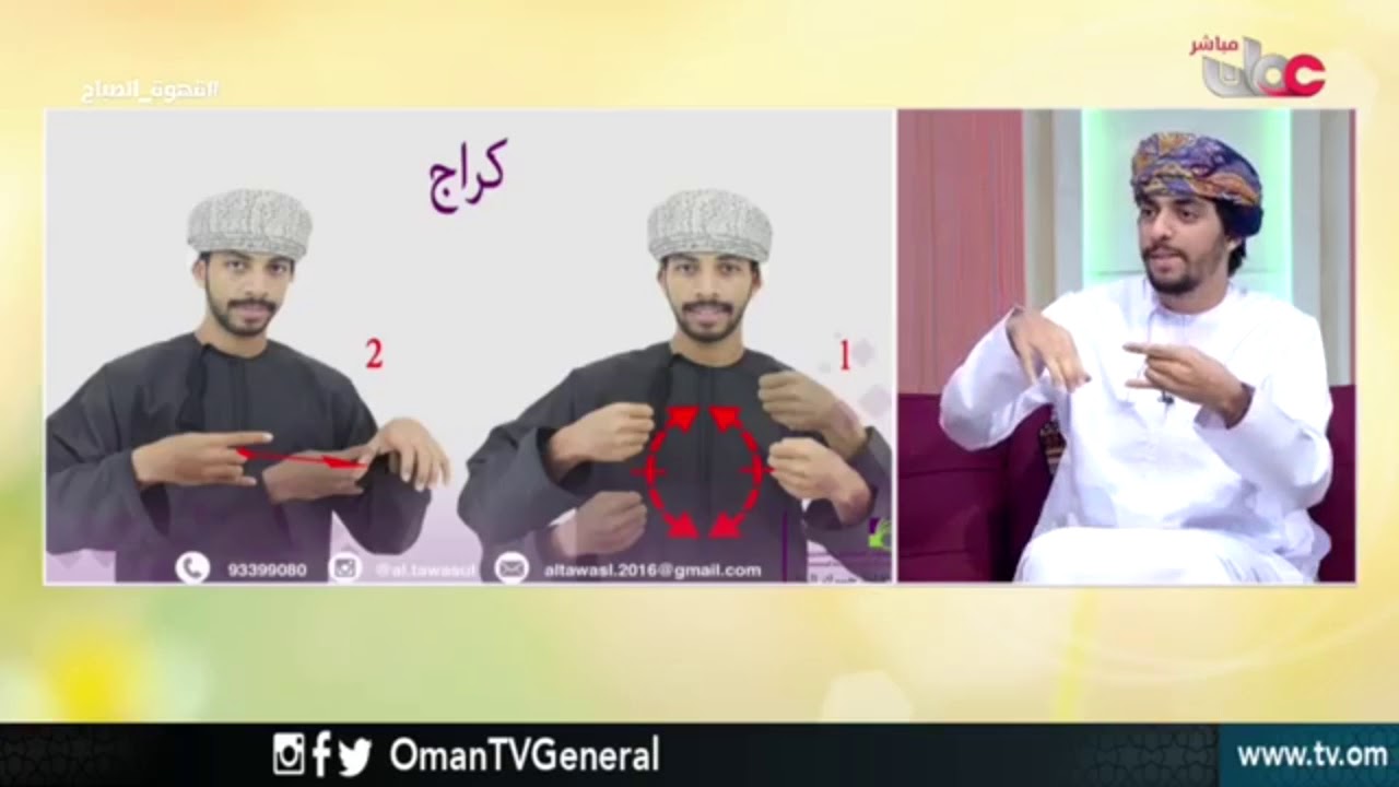 تعلم لغة الإشارة العمانية | إشارات عامة  الجزء الثاني