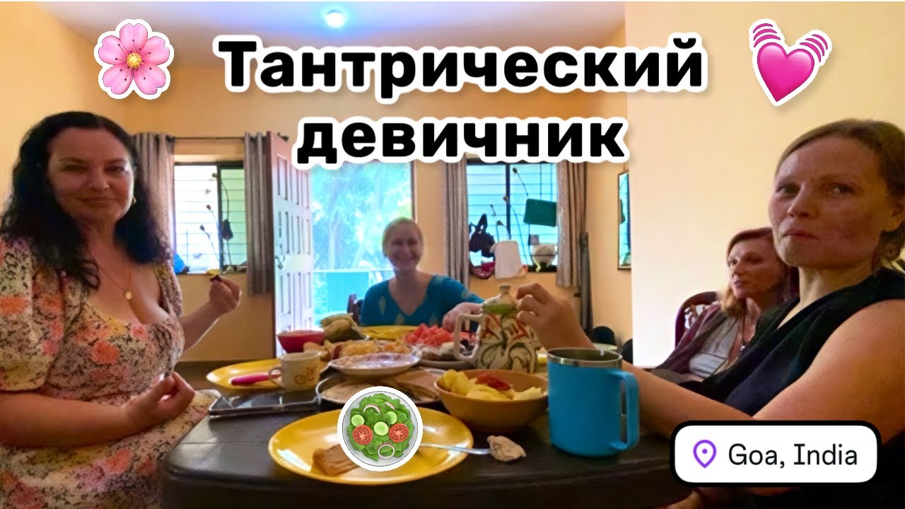 🌸 80. Тантрический девичник. Женские разговоры обо всём, от фруктов до кругосветного путешествия.