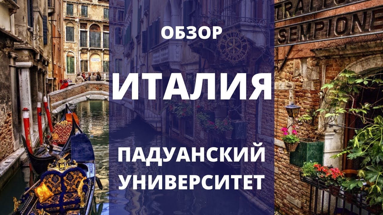 WOE. ПАДУАНСКИЙ УНИВЕРСИТЕТ!!! [Италия] Визит в город и самый честный обзор!!!